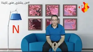 الحلقة الثالثة | من يشتري مني تاريخا | ياباني | حرف النون في اللغة اليابانية