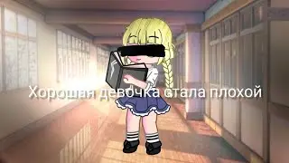 хорошая девочка стала плохой||Гача Лайф || клип ||