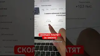 Доход за 9 млн просмотров в шортс. Монетизация YouTube Россия 