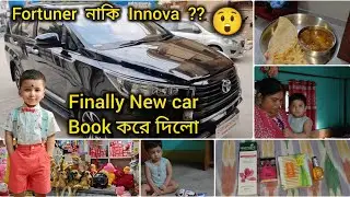হিংসা আর অন্যের ক্ষতি করে শান্তিতে থাকা যায় না || কি গাড়ি কিনছে আবার ||  @bewithmine29