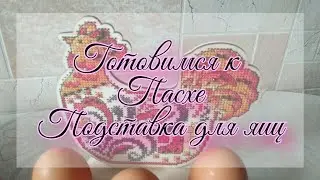 Готовимся к Пасхе. Подставка для яиц