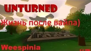 Unturned #7 - Жизнь после вайпа