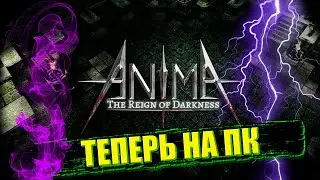Anima: The Reign of Darkness Хороший порт хорошей игры