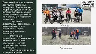 Лекция "Организация соревнований по спортивному туризму на велодистанциях"