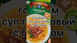 Гороховый суп с беконом 