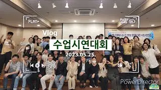 [수업시연대회 VLOG] 수업시연대회 그 과정을 ABLE이 보여주지!! (Feat. 3학년)