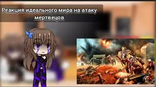 Реакция идеального мира на Лололошку