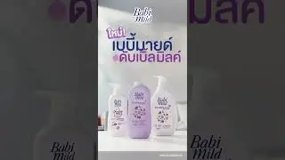 ใหม่! เบบี้มายด์ ดับเบิ้ล มิลค์ ออร์แกนิก เนียนนุ่มชุ่มชื่น x2 ด้วยคุณค่านมและนมถั่วเหลือง