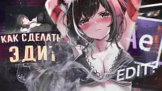 КАК СДЕЛАТЬ ЭДИТ КАК У SCROLL & TRASH (SONY VEGAS,ADOBE PRIMERE) 