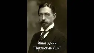 Иван Бунин Петлистые Уши Рассказ Аудиокнига