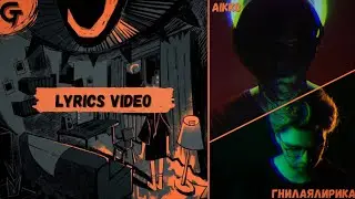 гнилаялирика, Aikko - я слежу за тобой [Lyrics Video]