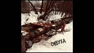 “Сивуха”