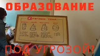 ОБРАЗОВАНИЕ ПОД УГРОЗОЙ?