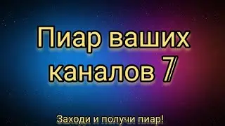 Пиар ваших каналов! #7