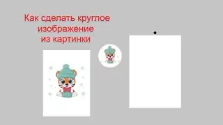 Как сделать круглую картинку в программе силуэт студио для плоттера (silhouette studio)