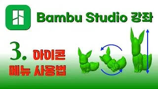 Bambu Studio  강좌 3 - 상단 메뉴 아이콘 사용법