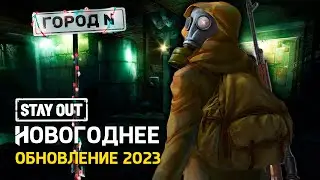 ⭐️STAY OUT | Город N ► [ ИВЕНТЫ ] ФАРМ БЕЛОЧЕК🍬   