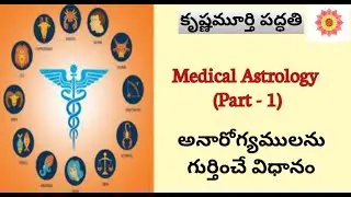 Medical Astrology - Part 1: అనారోగ్యములను పరిశీలించే విధానం