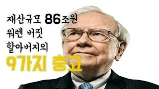 세계 최고의 갑부 워렌버핏이 던지는 9가지 충고 by 호호월드