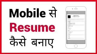 mobile me resume kaise banaye || how to make resume from mobile in hindi