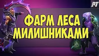 Дота 2  Патч 6.86 Как фармить лес милишниками