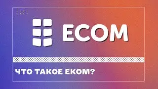 EКOM — Евразийская коалиция по здоровью, правам, гендерному и сексуальному многообразию