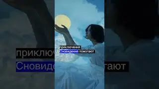 Феномен сновидений: погружение в мир подсознания