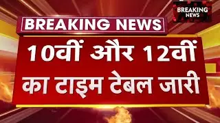 बोर्ड परीक्षा 2025 परीक्षा तिथि घोषित/Board Exam 2025 Exam Date Announced/10th 12th Board Exam