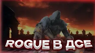 КАК ПРОЙТИ DARK SOULS III ЗА РОГУ