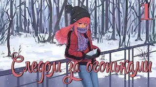 Бесконечное лето: Следом за огоньками #1 Назад в лето!
