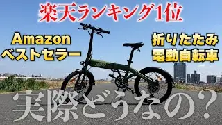 楽天1位、アマゾンベストセラーの電動アシスト自転車を正直レビューしてみた【X20】