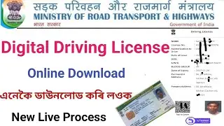 Digital driving license online download🙏Assam driving license new👈how to download digital license