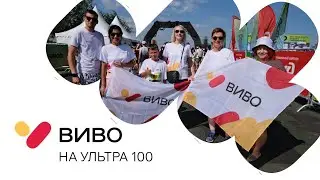 Наша площадка «Виво» подарила положительные эмоции гостям фестиваля музыки и спорта «Ultra100»