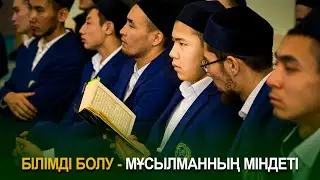 Білімді болу - мұсылманның міндеті