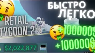 ТУТОРИАЛ НА ЛЕГКИЕ ДЕНЬГИ В RETAIL TYCOON 2 (Roblox - retail tycoon 2)