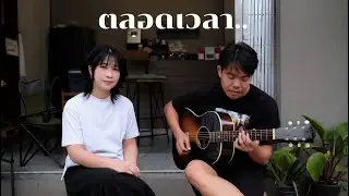 ตลอดเวลา - พงษ์สิทธิ์ คำภีร์ (ออร์แกน Cover version)