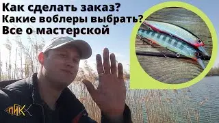 Мастерская ПиК. Как сделать заказ? Что за приманки и с чем их едят? Разговор по душам.