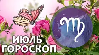 Расклад - таро : Дева - июль - новые хорошие возможности