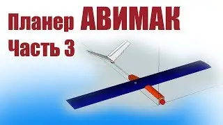 Планер «АВИМАК» от нашего КБ / Часть 3 / ALNADO