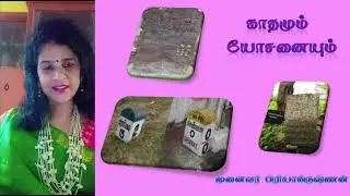 காதமும் யோசனையும் |முனைவர் பிரியாகிருஷ்ணன்