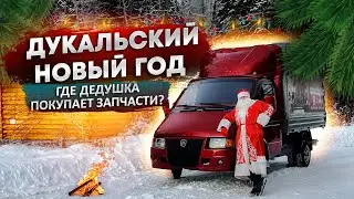 Где Дед Мороз покупает запчасти на свою Газель? || Дукальские Колдуны
