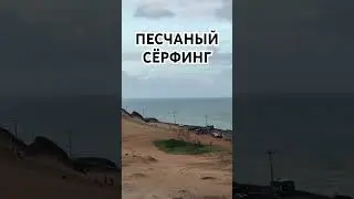 Дюны и песчаный серфинг