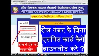 बिना रोल नंबर के एडमिट कार्ड डाउनलोड करे || Shekhawati University Admit card latest news ||