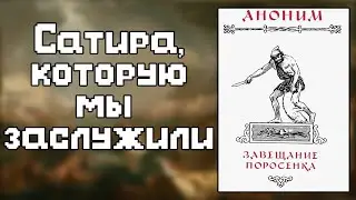Римская сатира "Завещание поросёнка"