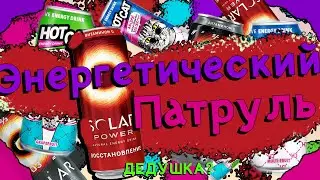 ЭНЕРГЕТИЧЕСКИЙ ПАТРУЛЬ (HOT CAT, SOLAR POWER)