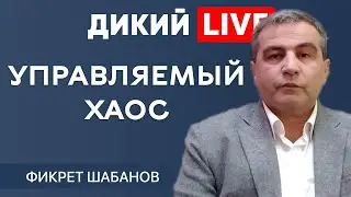 Завышенные ожидания. Фикрет Шабанов. ДИКИЙ LIVE.