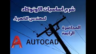 شرح مبادئ الأوتوكاد لمهندس الكهرباء الجزء الرابع