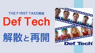Def Tech - My Way / THE FIRST TAKE解説