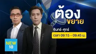 🔴 [Live] ต้องขยาย | 21 ก.ค. 63 | NEW18