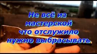 Не всё из мастерской что отслужило  надо выбрасывать